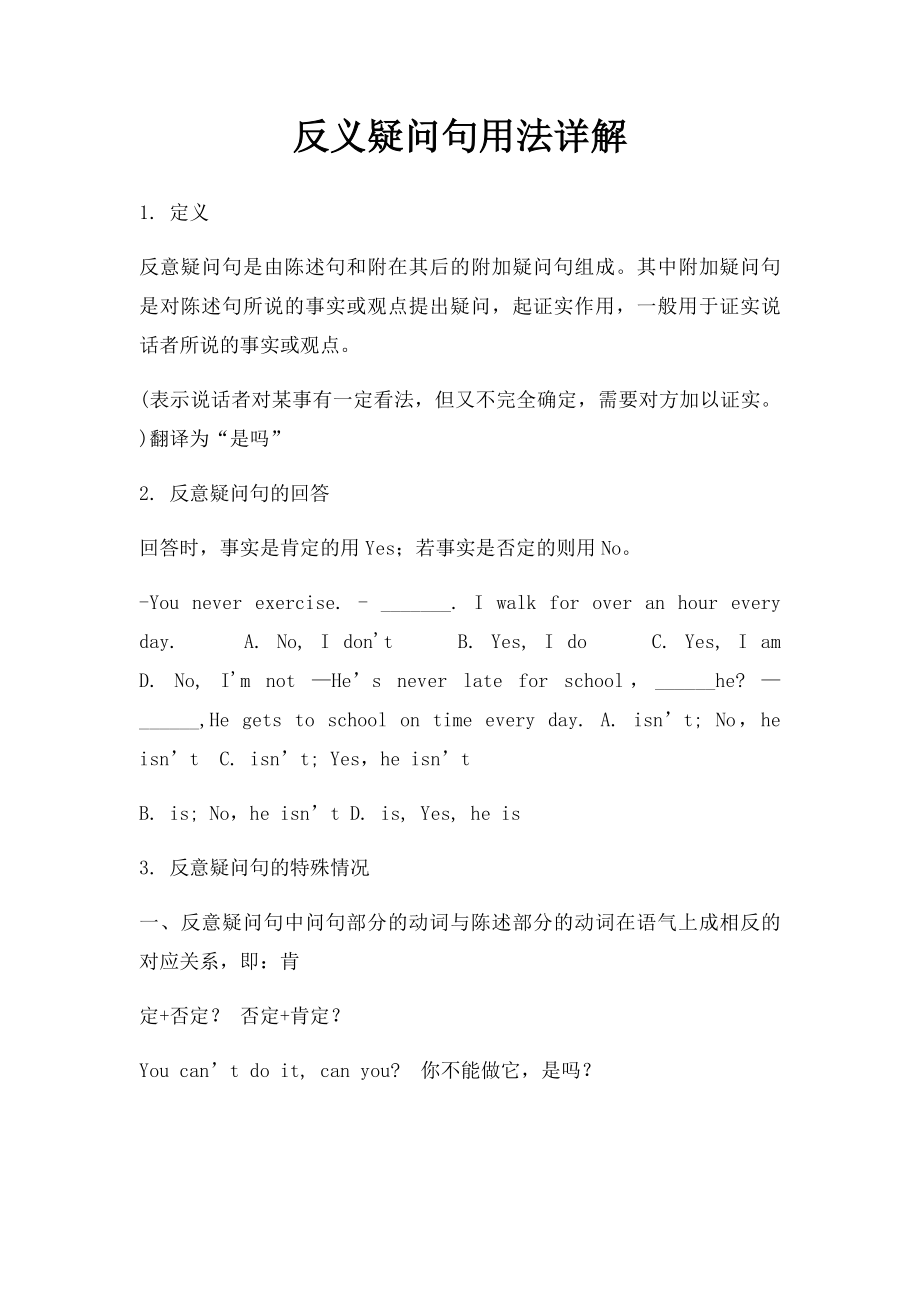 反义疑问句用法详解.docx_第1页