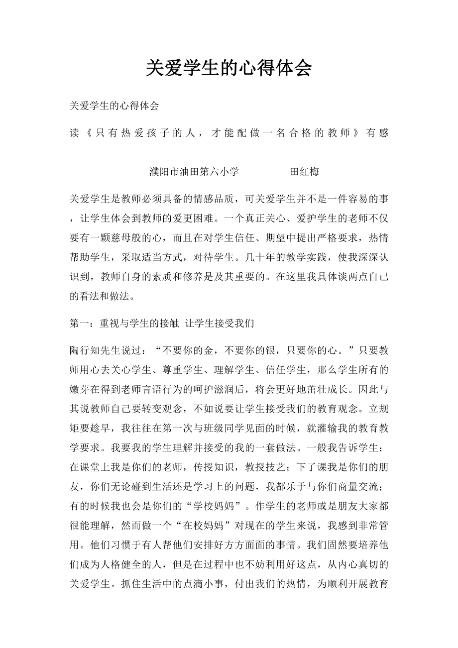 关爱学生的心得体会.docx_第1页