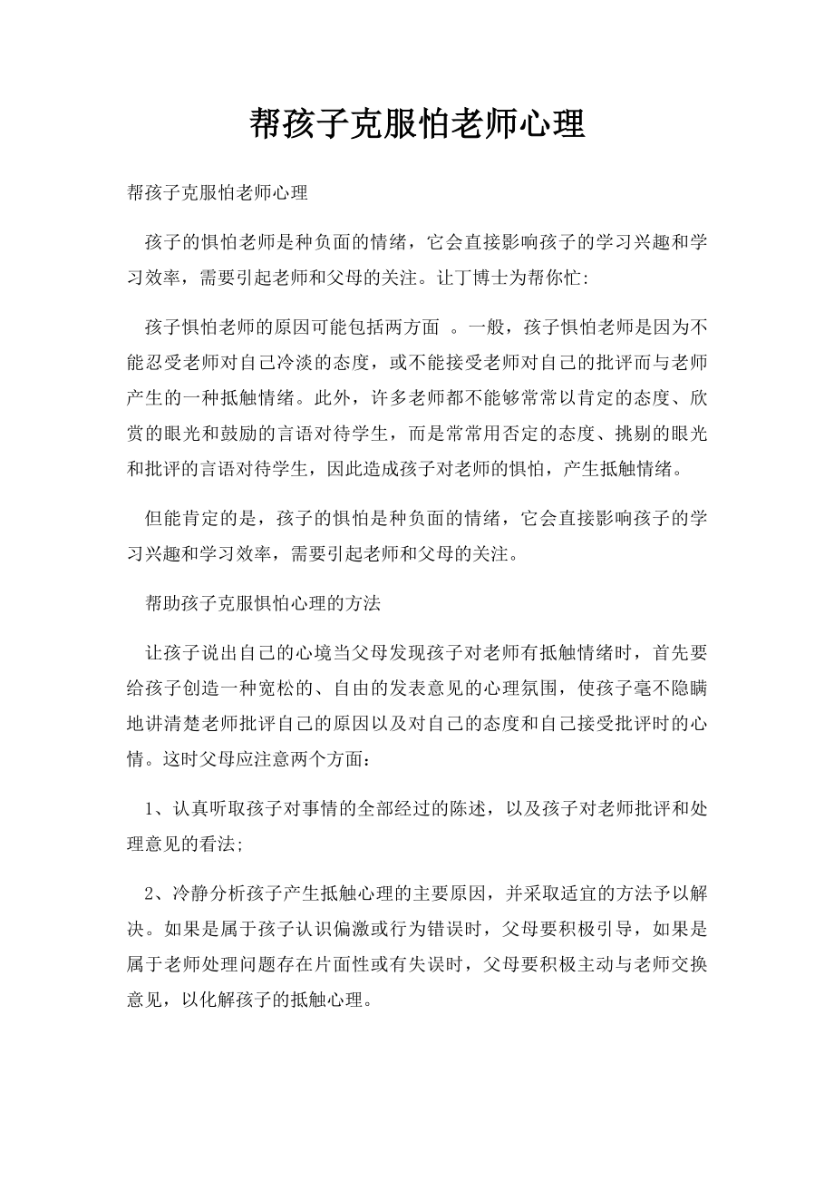 帮孩子克服怕老师心理.docx_第1页