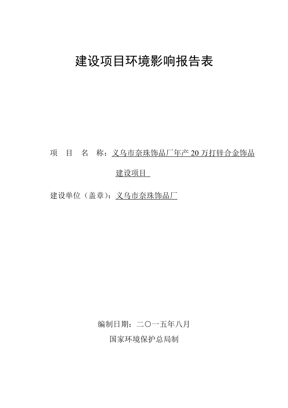 环境影响评价报告公示：奈珠饰品厂万打锌合金饰品建设稠江街道经济开发区三环评报告.doc_第1页