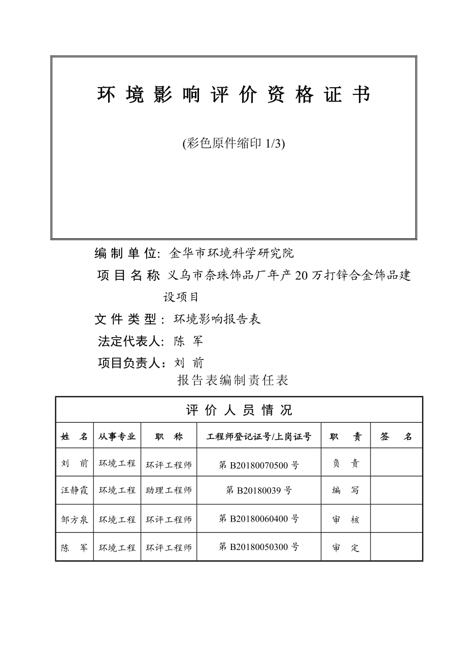 环境影响评价报告公示：奈珠饰品厂万打锌合金饰品建设稠江街道经济开发区三环评报告.doc_第2页