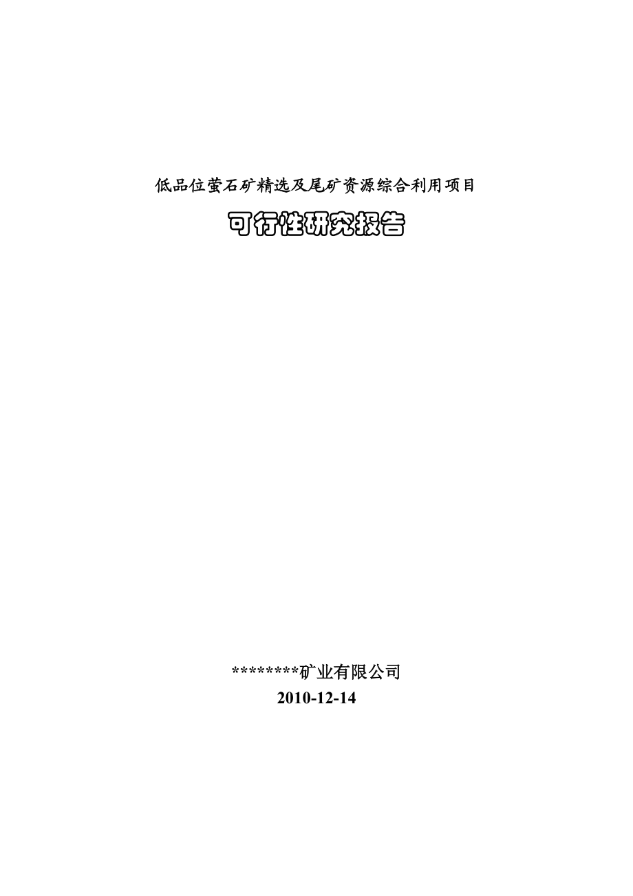 低品位萤石精选及尾矿回收利用项目可行性研究报告.doc_第1页