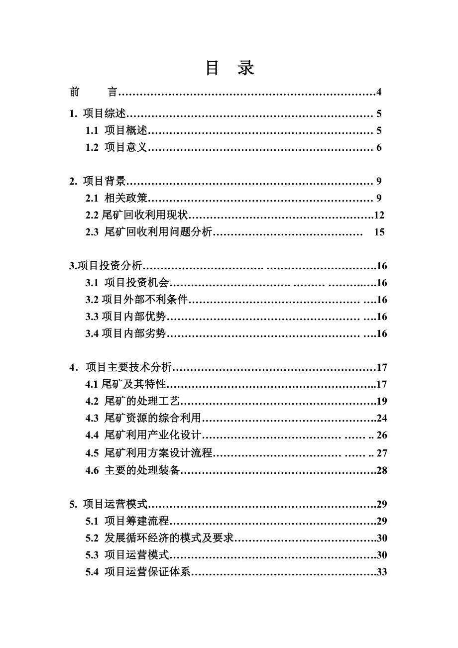 低品位萤石精选及尾矿回收利用项目可行性研究报告.doc_第2页