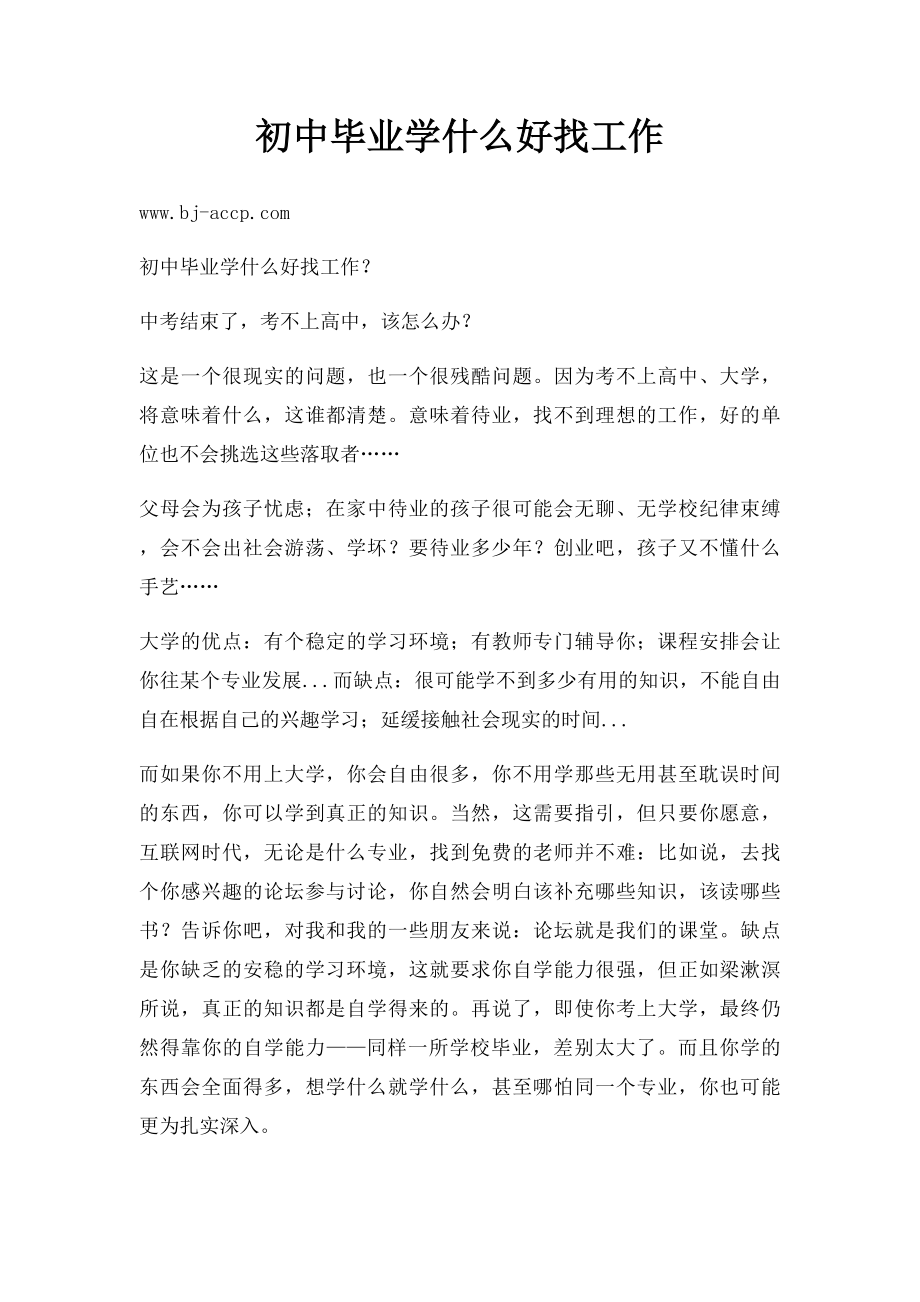 初中毕业学什么好找工作.docx_第1页