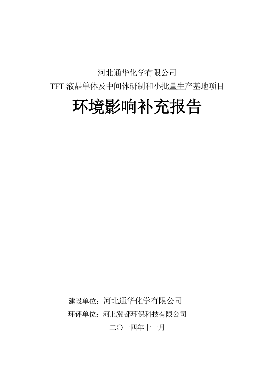 环境影响评价报告公示：通华化学TFT液晶单体及中间体研制和小批量生基地建设单环评报告.doc_第1页