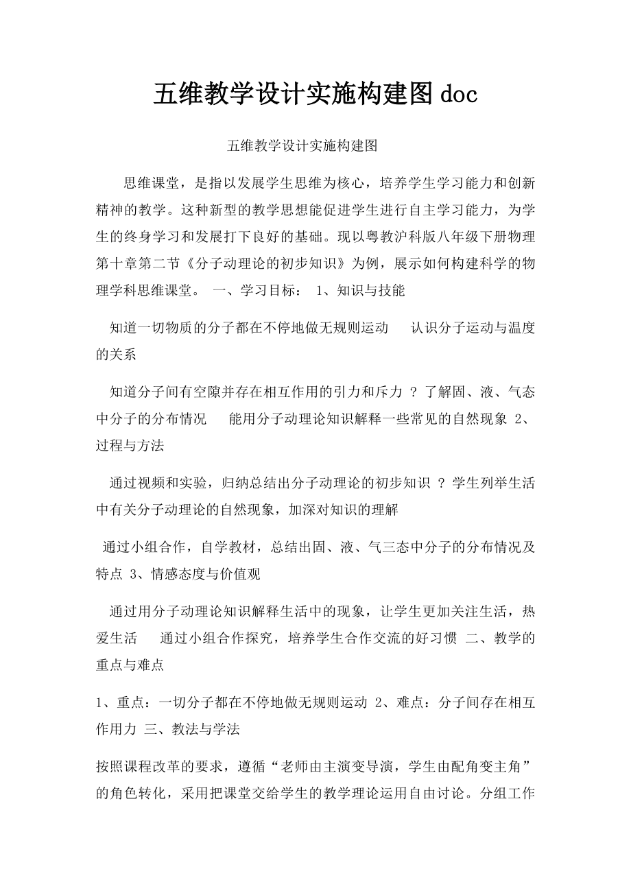 五维教学设计实施构建图doc.docx_第1页