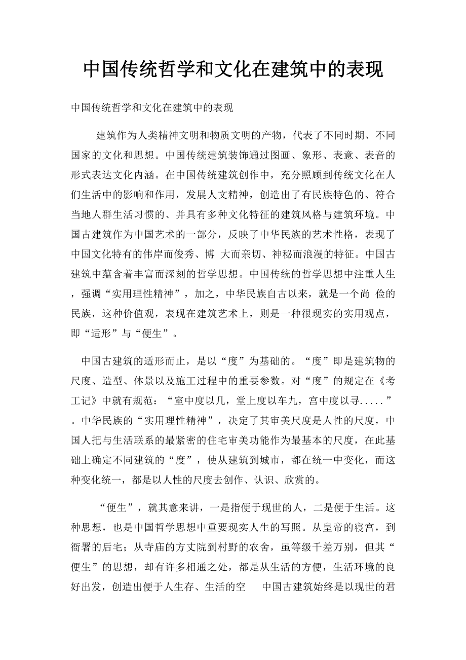 中国传统哲学和文化在建筑中的表现.docx_第1页