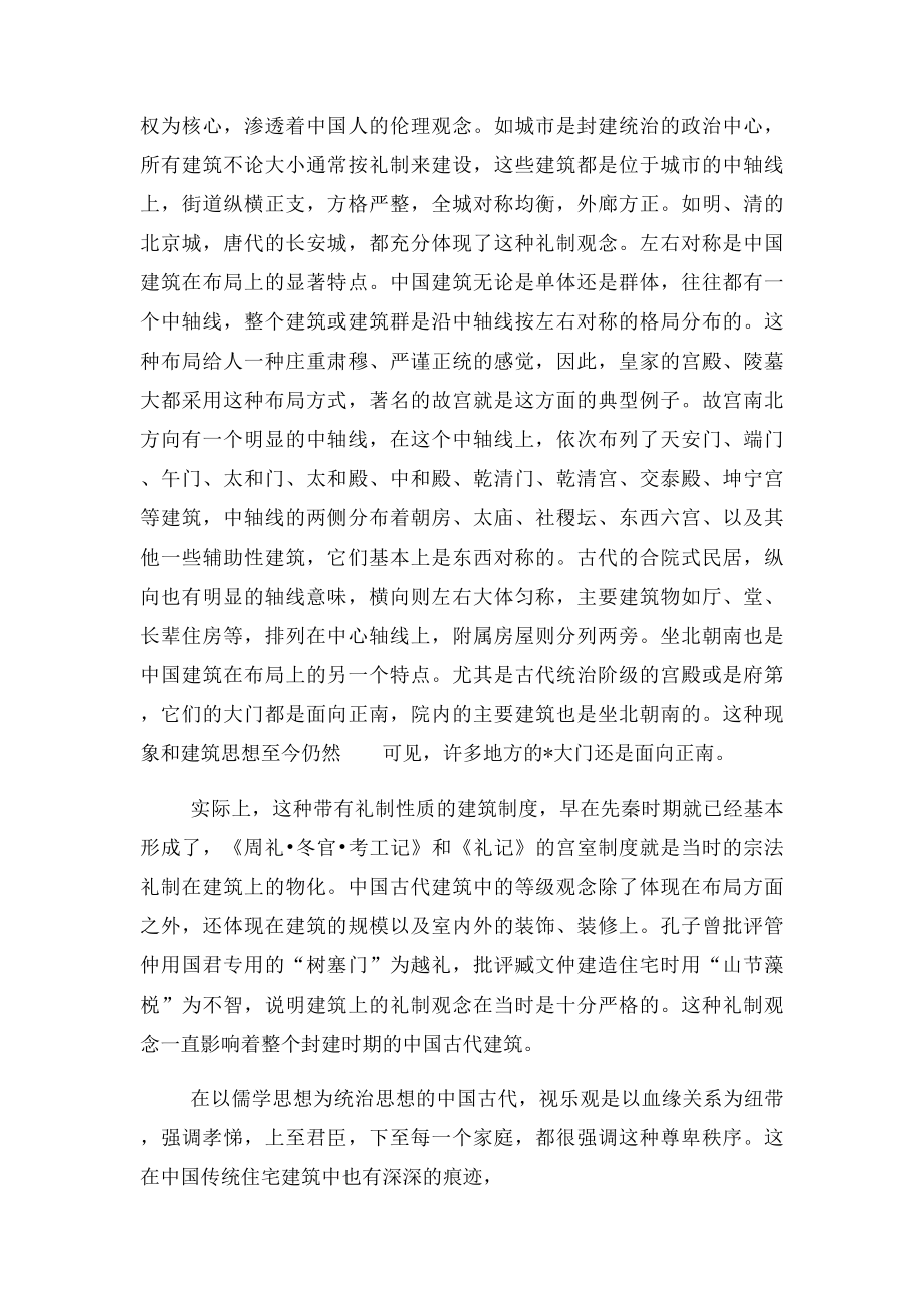 中国传统哲学和文化在建筑中的表现.docx_第2页