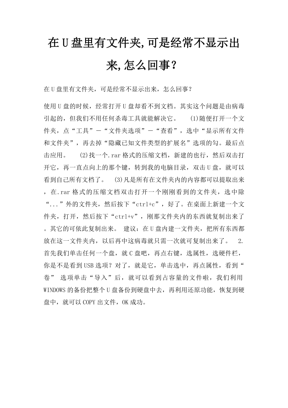 在U盘里有文件夹,可是经常不显示出来,怎么回事？.docx_第1页