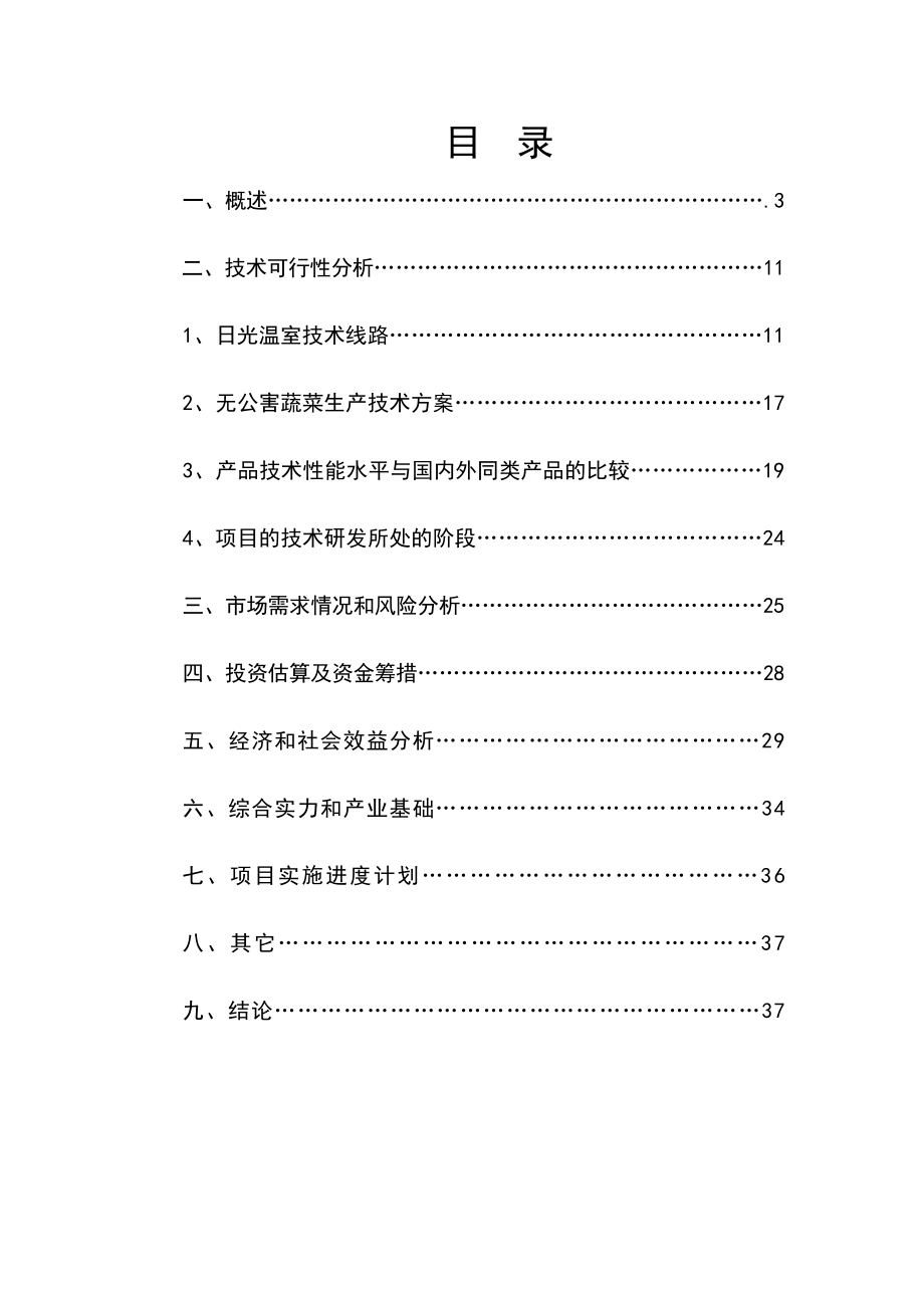 日光节能温室产25万公斤无公害蔬菜生产基地建设项目可行性投资计划书23251.doc_第2页