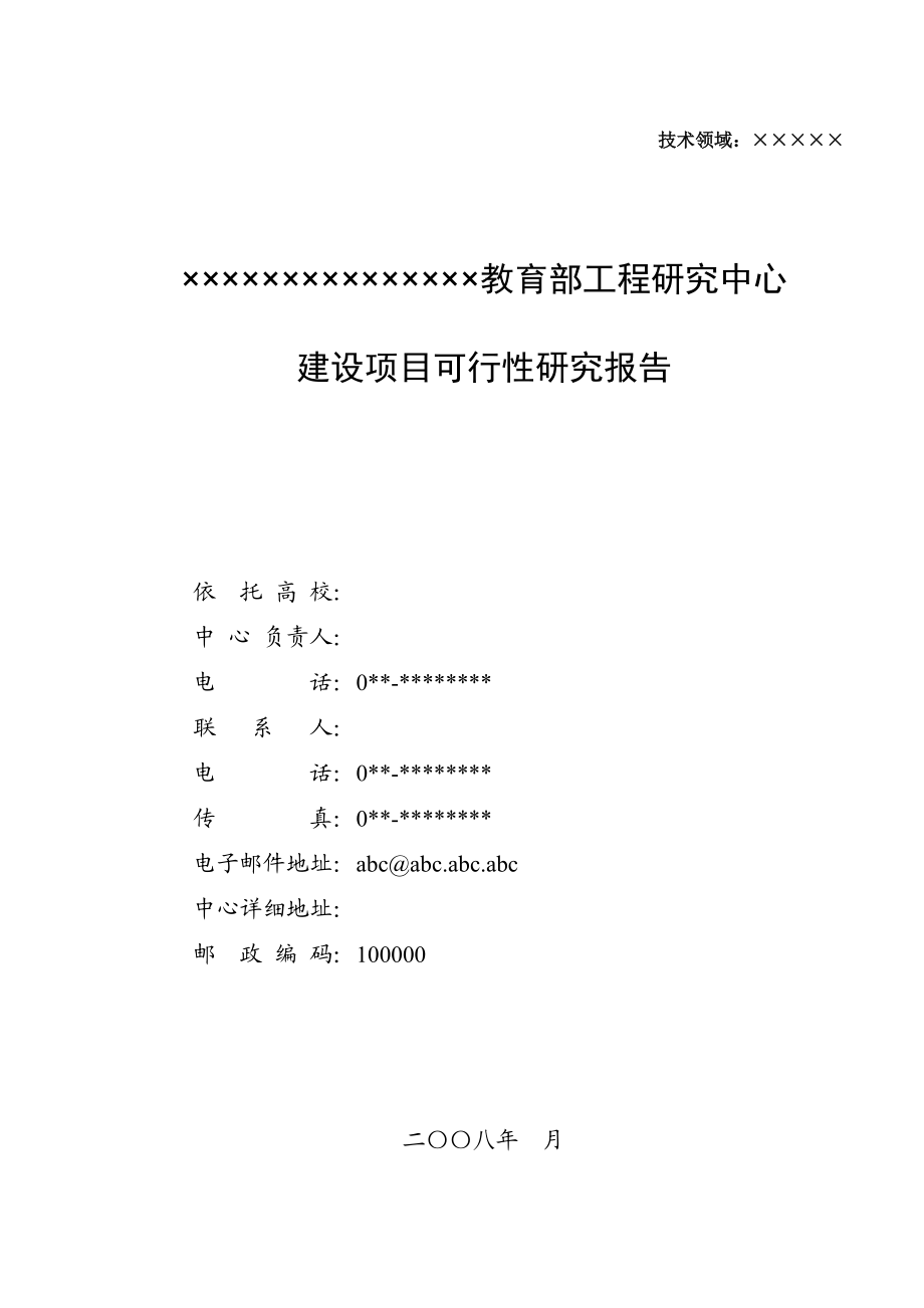 ××教育部工程研究中心建设项目可行性研究报告.doc_第1页