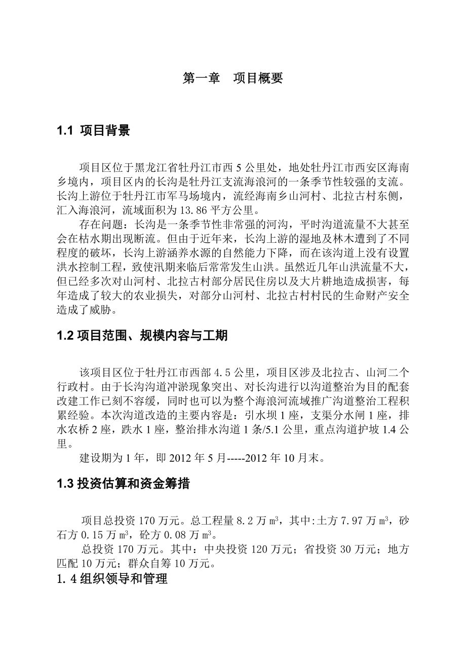 海南灌区长沟整治工程项目可行性研究报告.doc_第1页