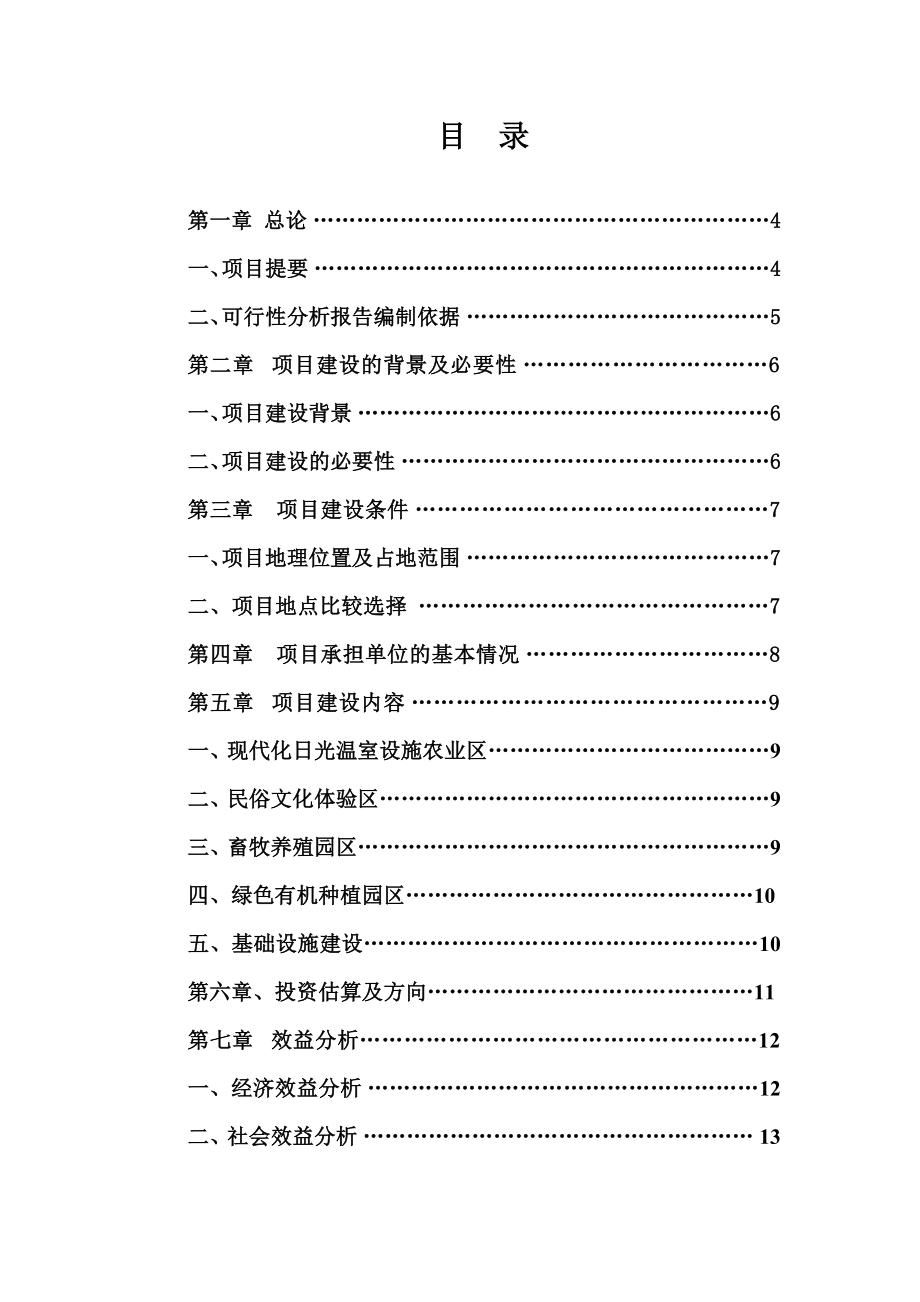 某休闲山庄农家乐现代设施农业园项目可行性研究报告40061.doc_第2页