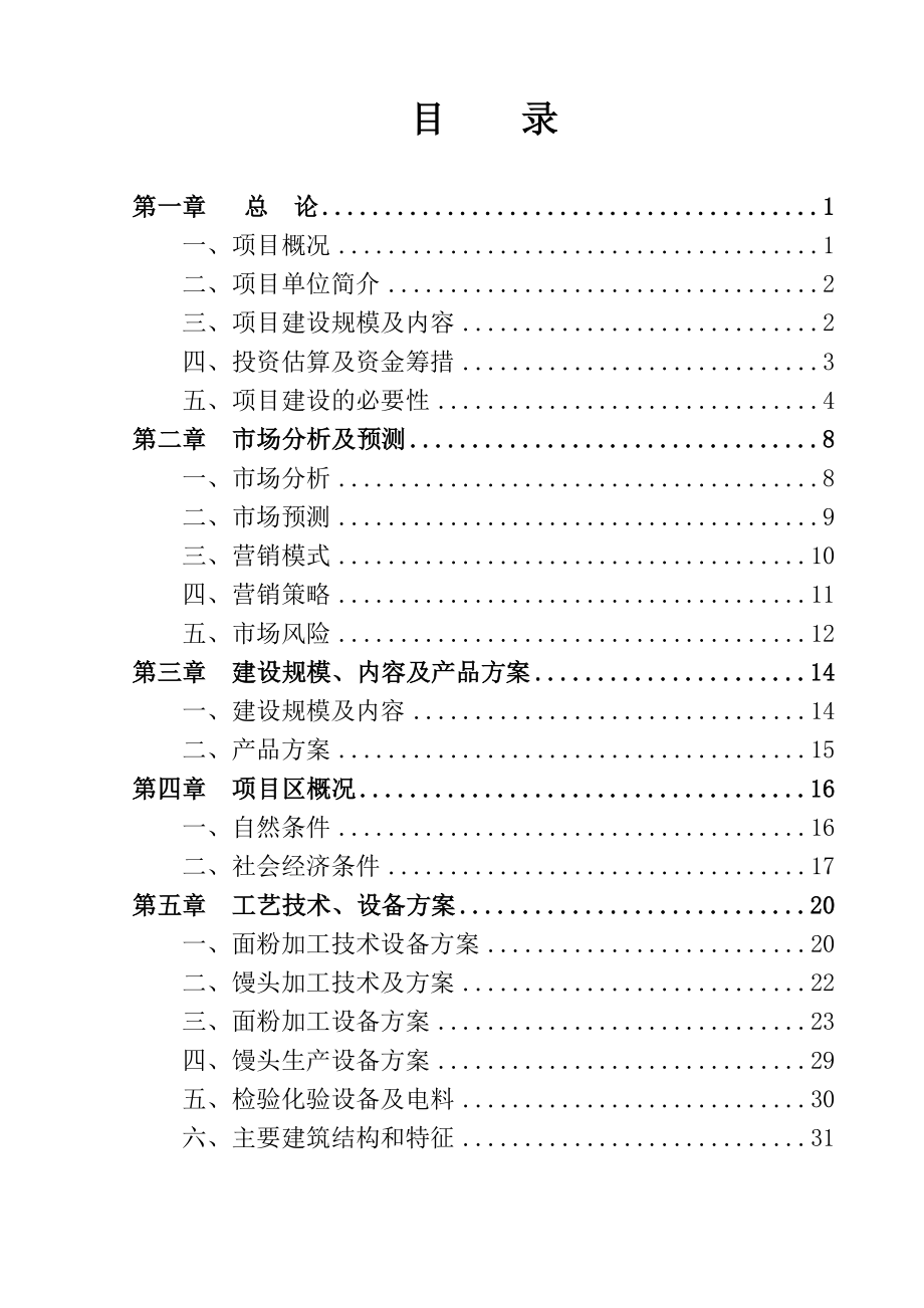 日处理1000吨小麦及深加工项目可行性研究报告.doc_第2页