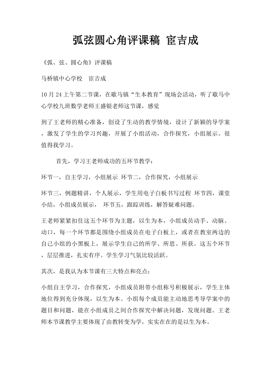 弧弦圆心角评课稿 宦吉成.docx_第1页