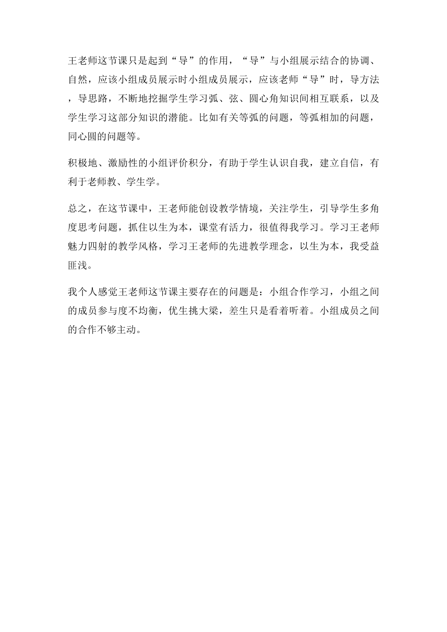 弧弦圆心角评课稿 宦吉成.docx_第2页