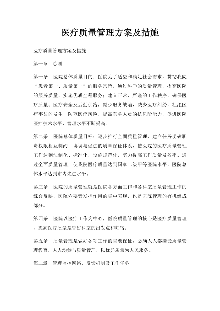 医疗质量管理方案及措施.docx_第1页