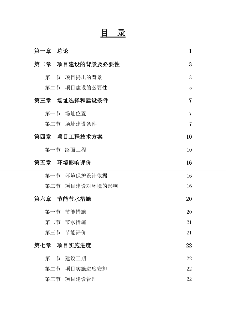 唐家镇平代线公路可行性研究报告.doc_第2页