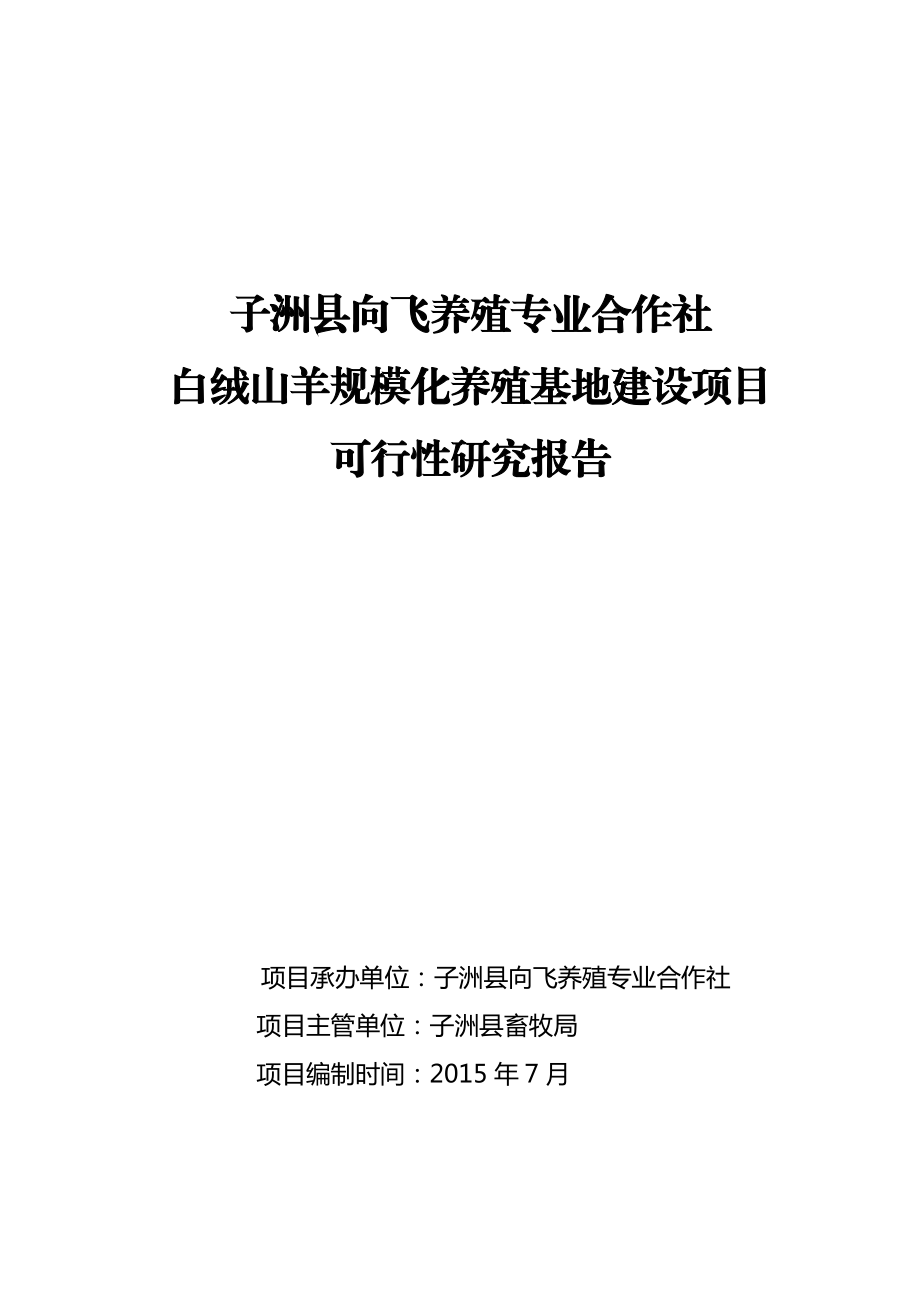 白绒山羊规模化养殖基地建设项目可行性研究报告.doc_第1页