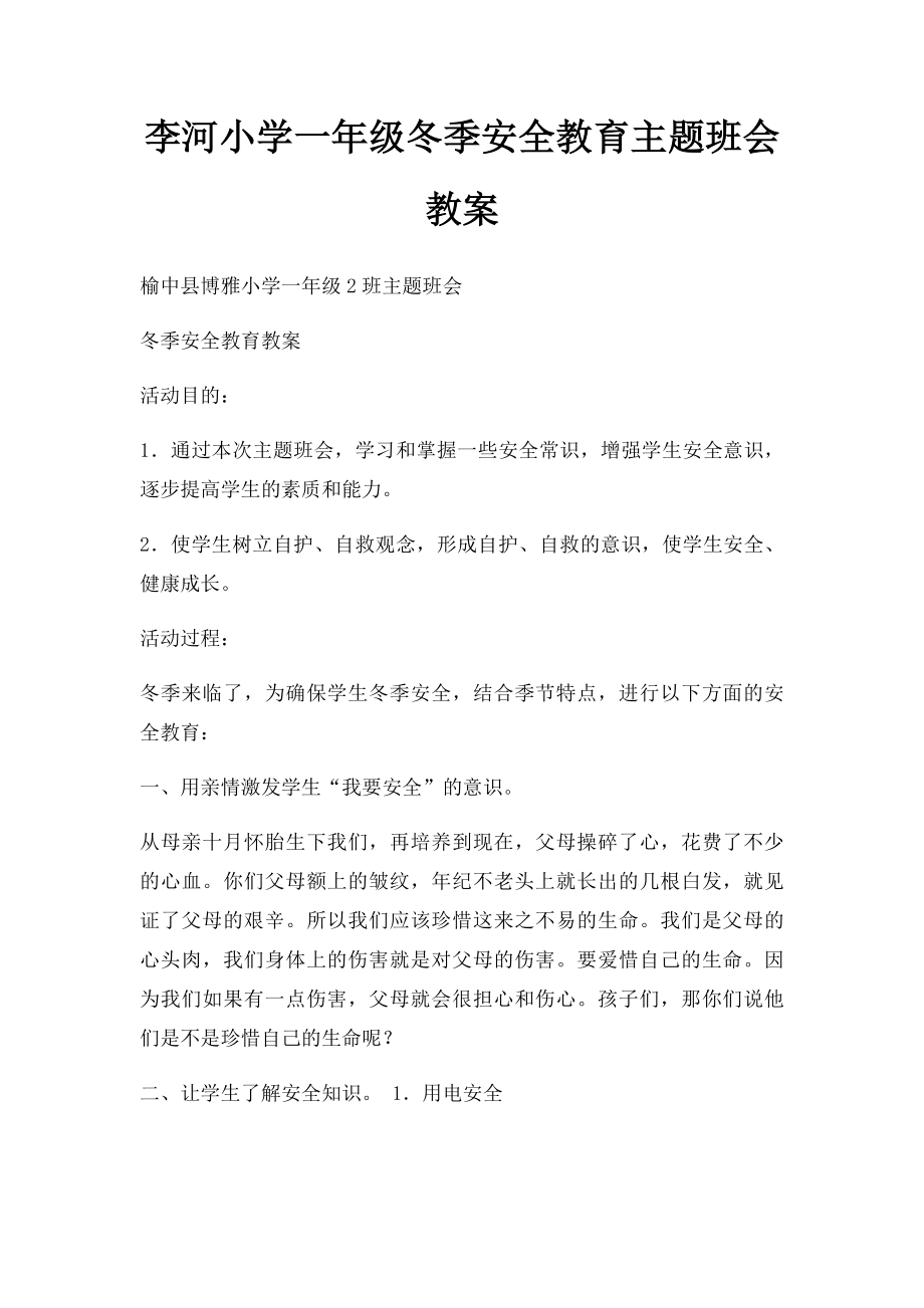 李河小学一年级冬季安全教育主题班会教案.docx_第1页