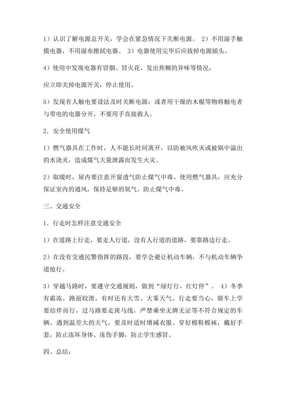 李河小学一年级冬季安全教育主题班会教案.docx_第2页