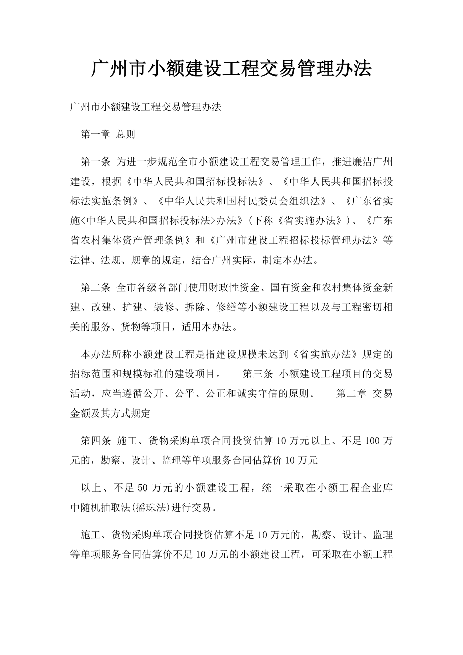 广州市小额建设工程交易管理办法.docx_第1页