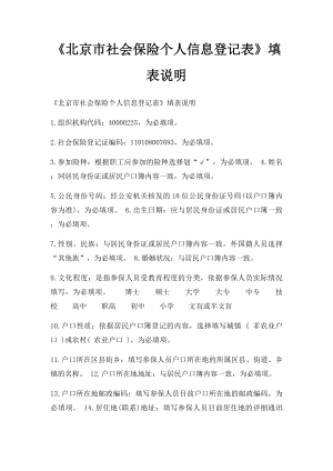 《北京市社会保险个人信息登记表》填表说明.docx