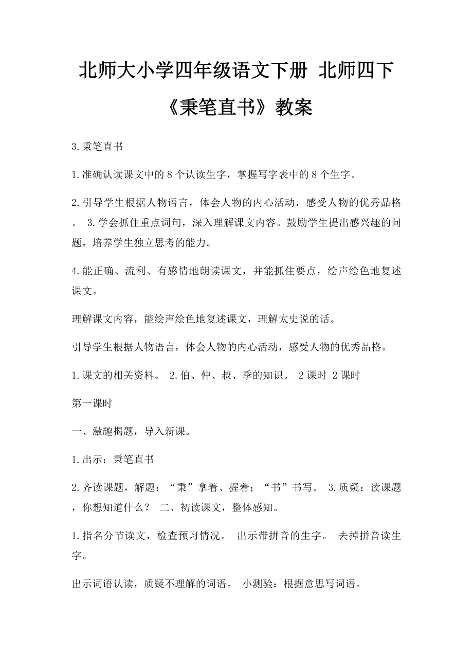 北师大小学四年级语文下册 北师四下《秉笔直书》教案.docx_第1页