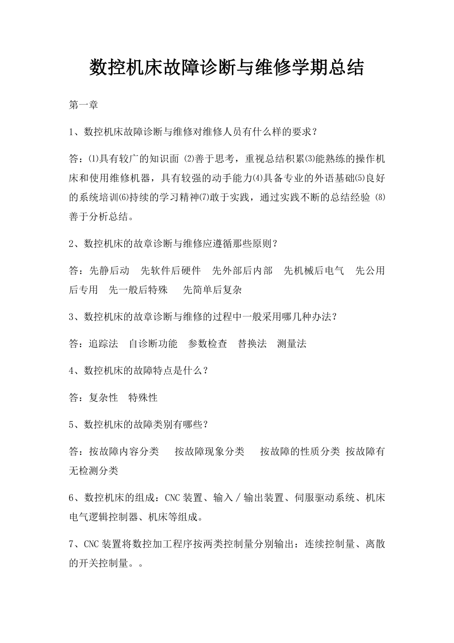 数控机床故障诊断与维修学期总结.docx_第1页