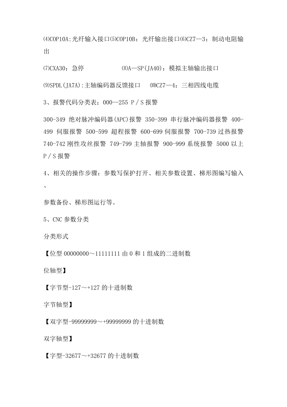 数控机床故障诊断与维修学期总结.docx_第3页