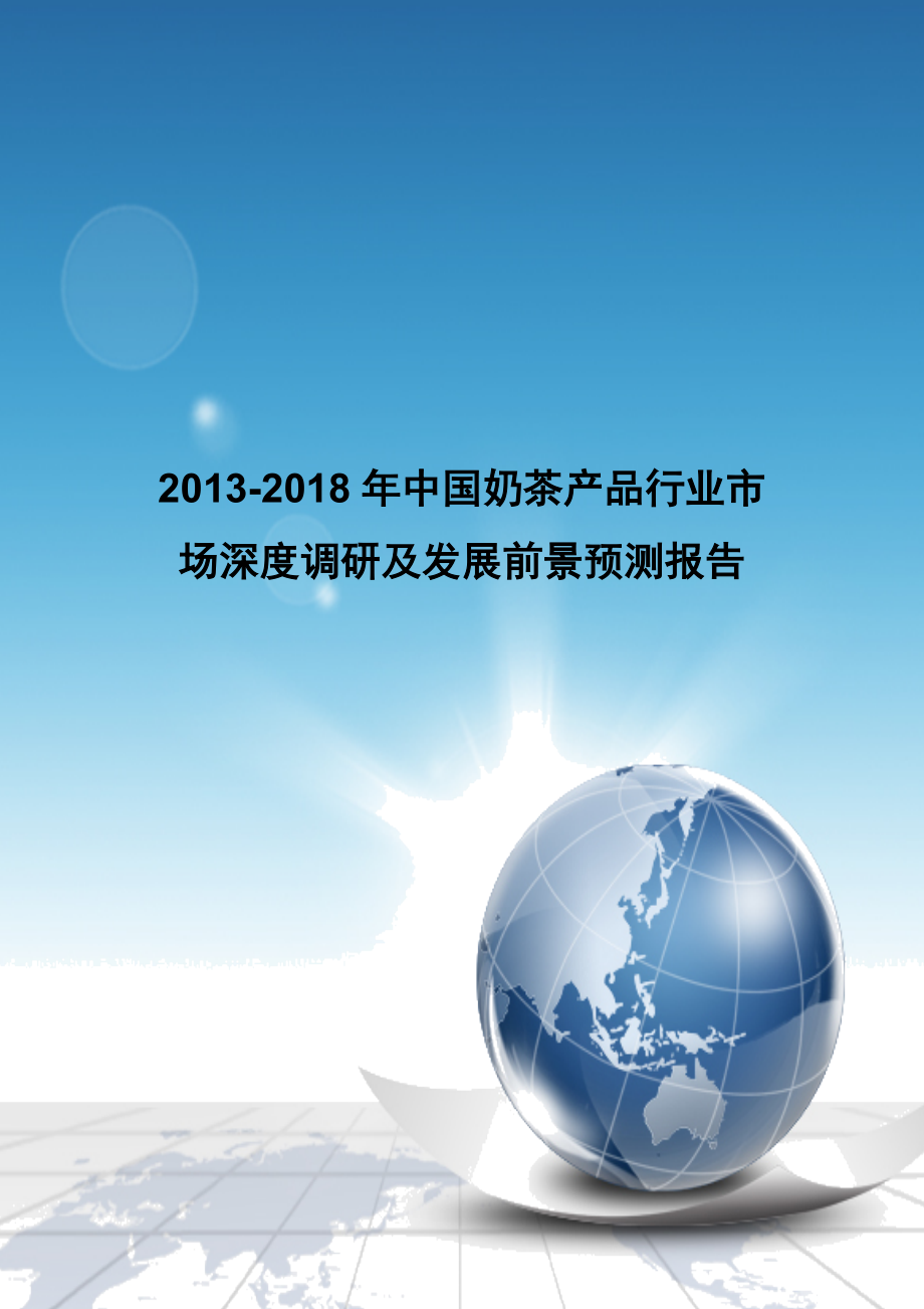 中国奶茶产品行业市场深度调研及发展前景预测报告.doc_第1页