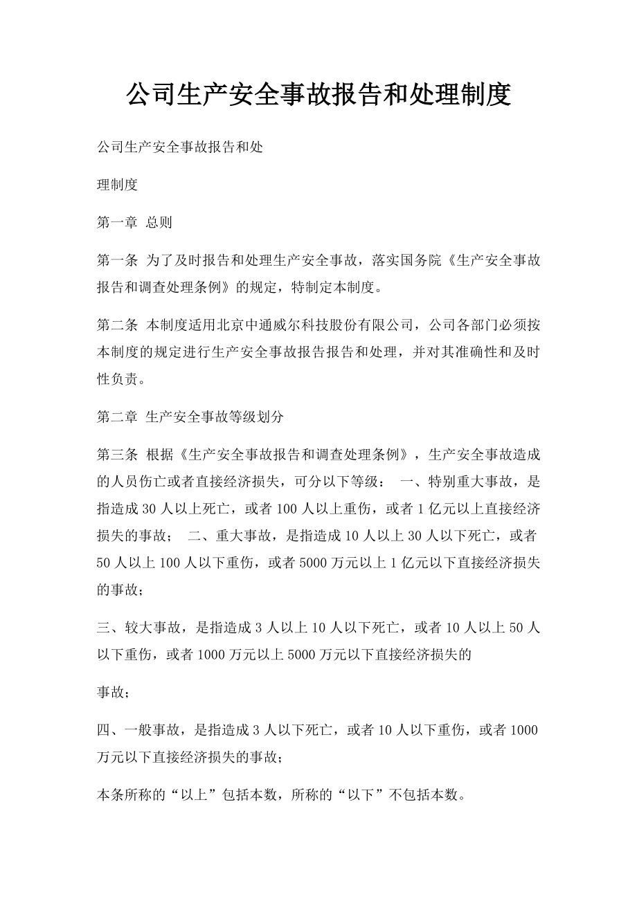 公司生产安全事故报告和处理制度.docx_第1页