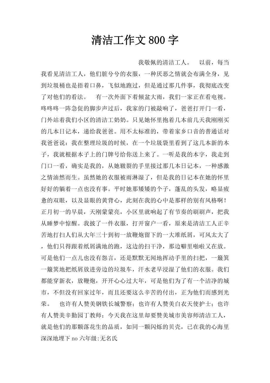 清洁工作文800字.docx_第1页