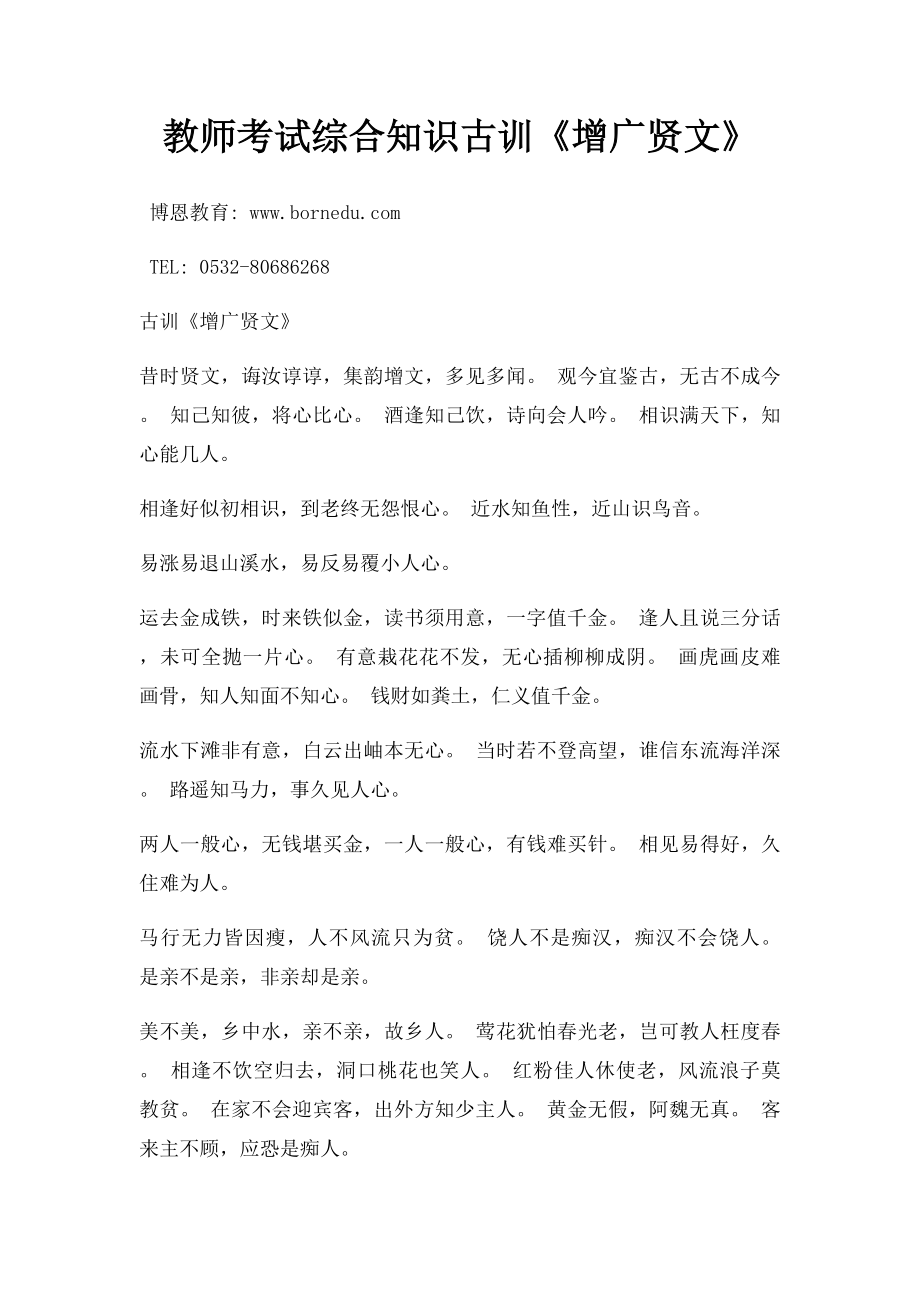 教师考试综合知识古训《增广贤文》.docx_第1页