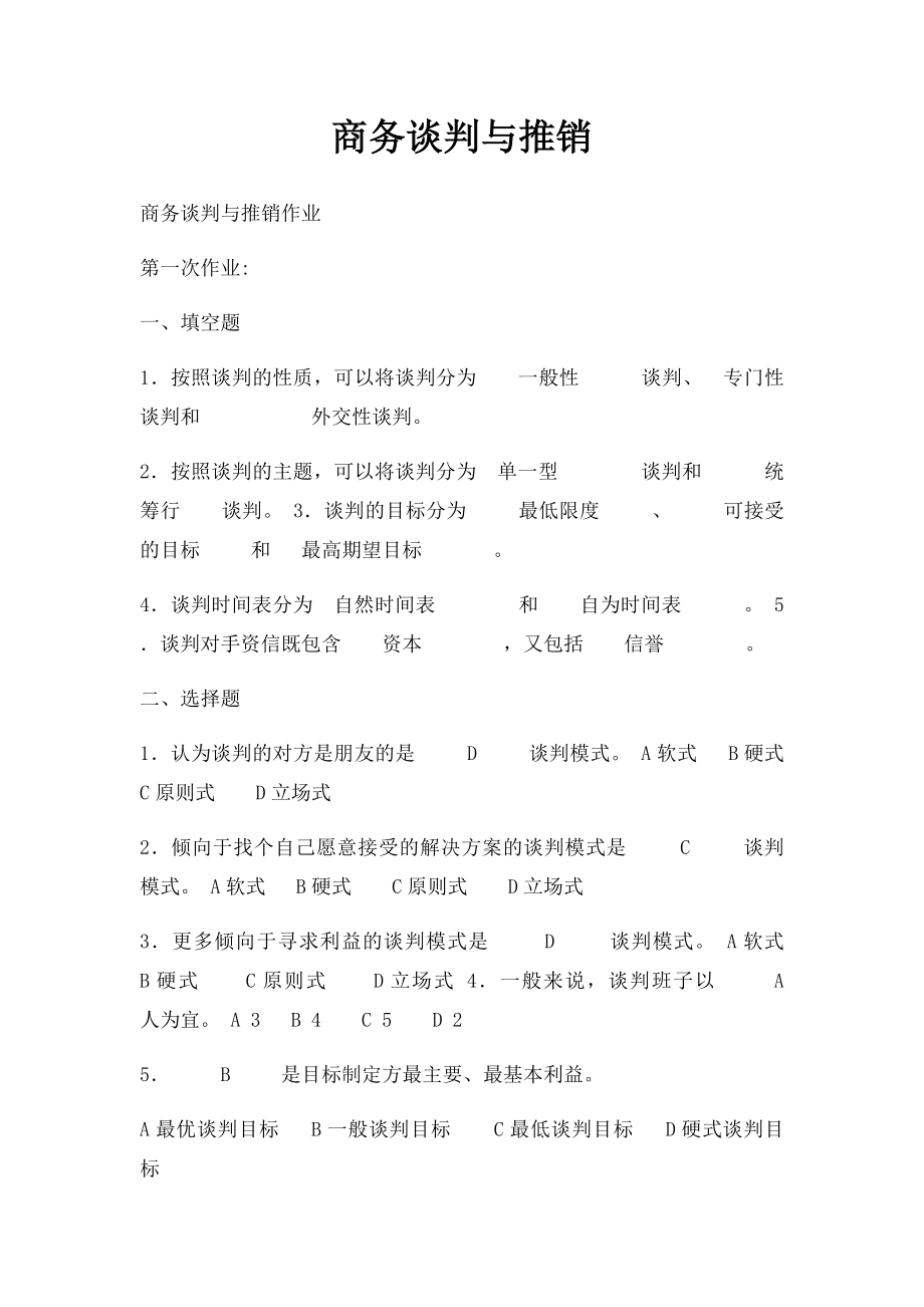 商务谈判与推销.docx_第1页