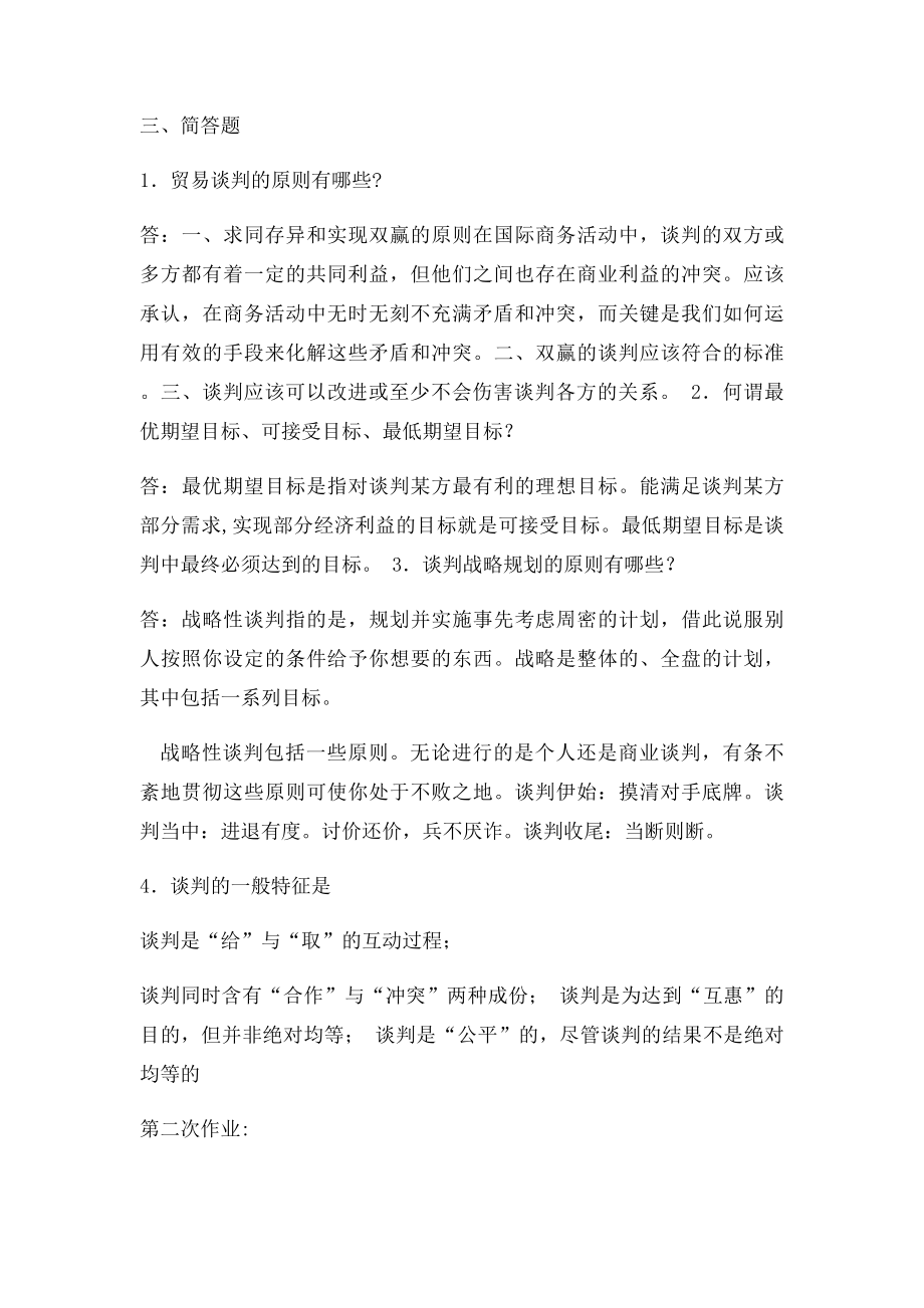 商务谈判与推销.docx_第2页