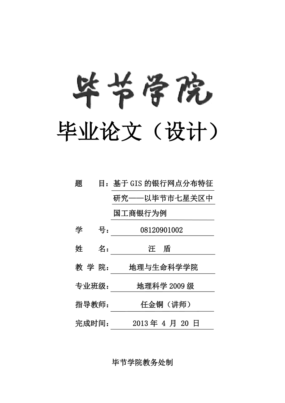 基于GIS的银行网点分布特征研究——以贵州省毕节市七星关区中国工商银行为例.doc_第1页