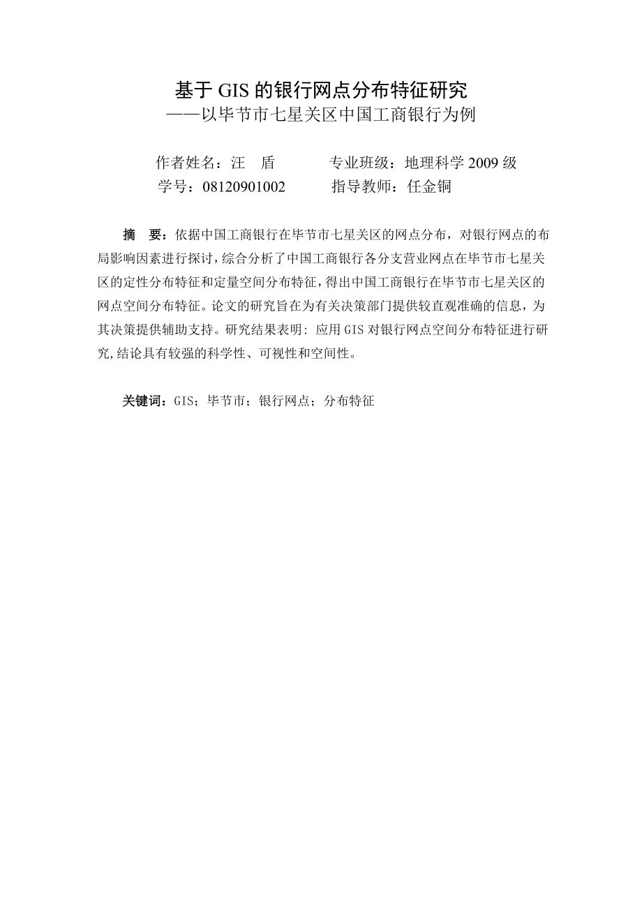 基于GIS的银行网点分布特征研究——以贵州省毕节市七星关区中国工商银行为例.doc_第2页