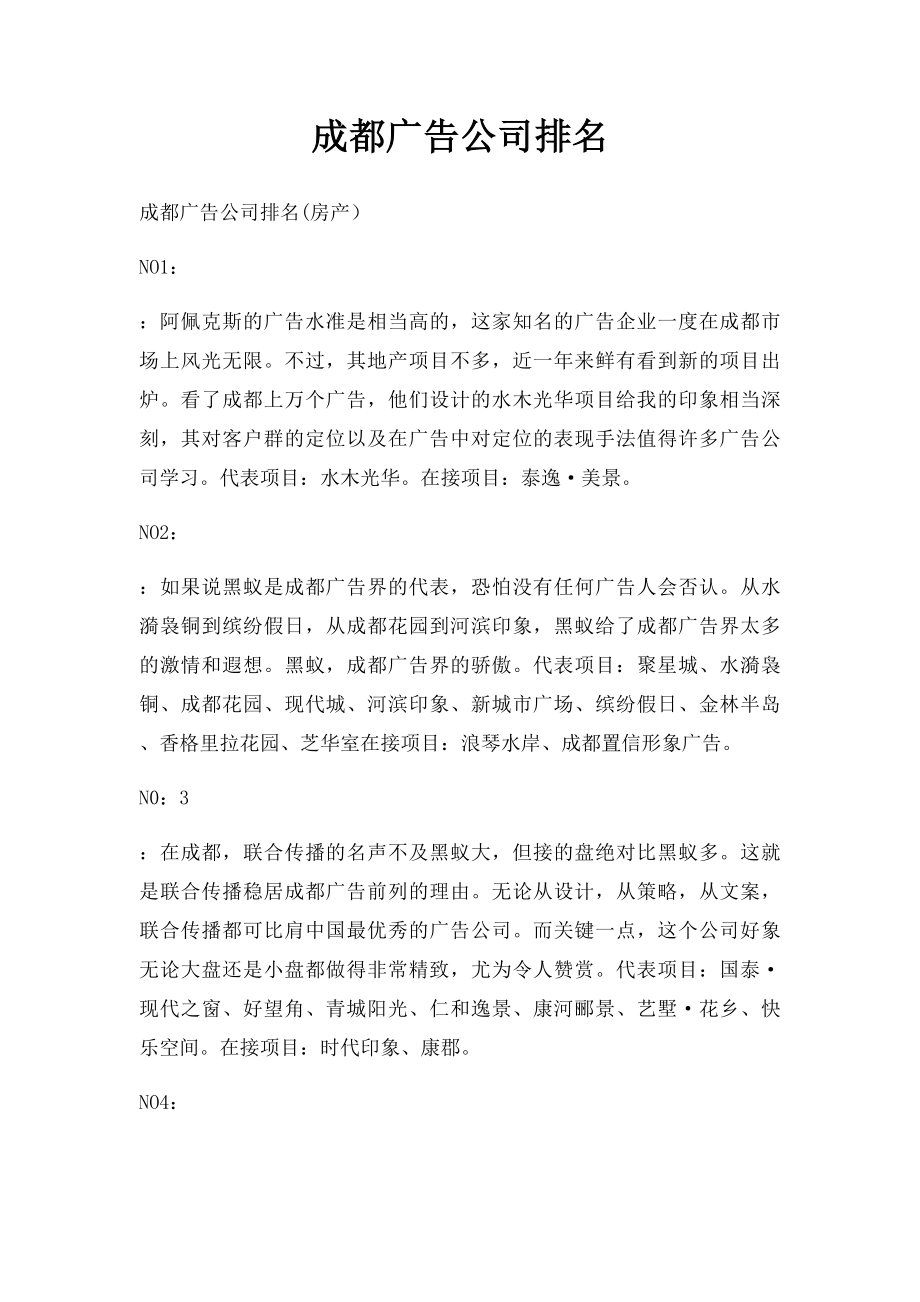 成都广告公司排名.docx_第1页