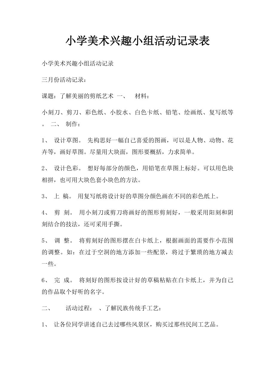 小学美术兴趣小组活动记录表.docx_第1页