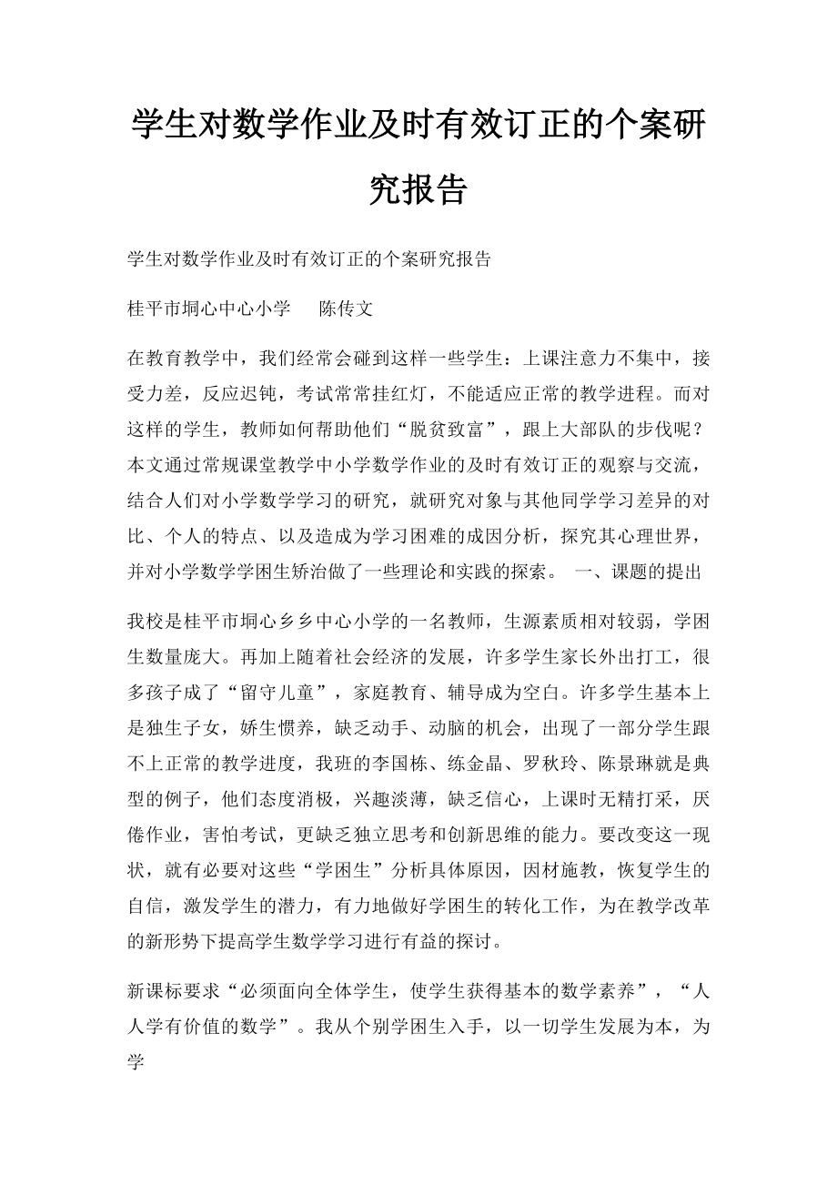 学生对数学作业及时有效订正的个案研究报告.docx_第1页