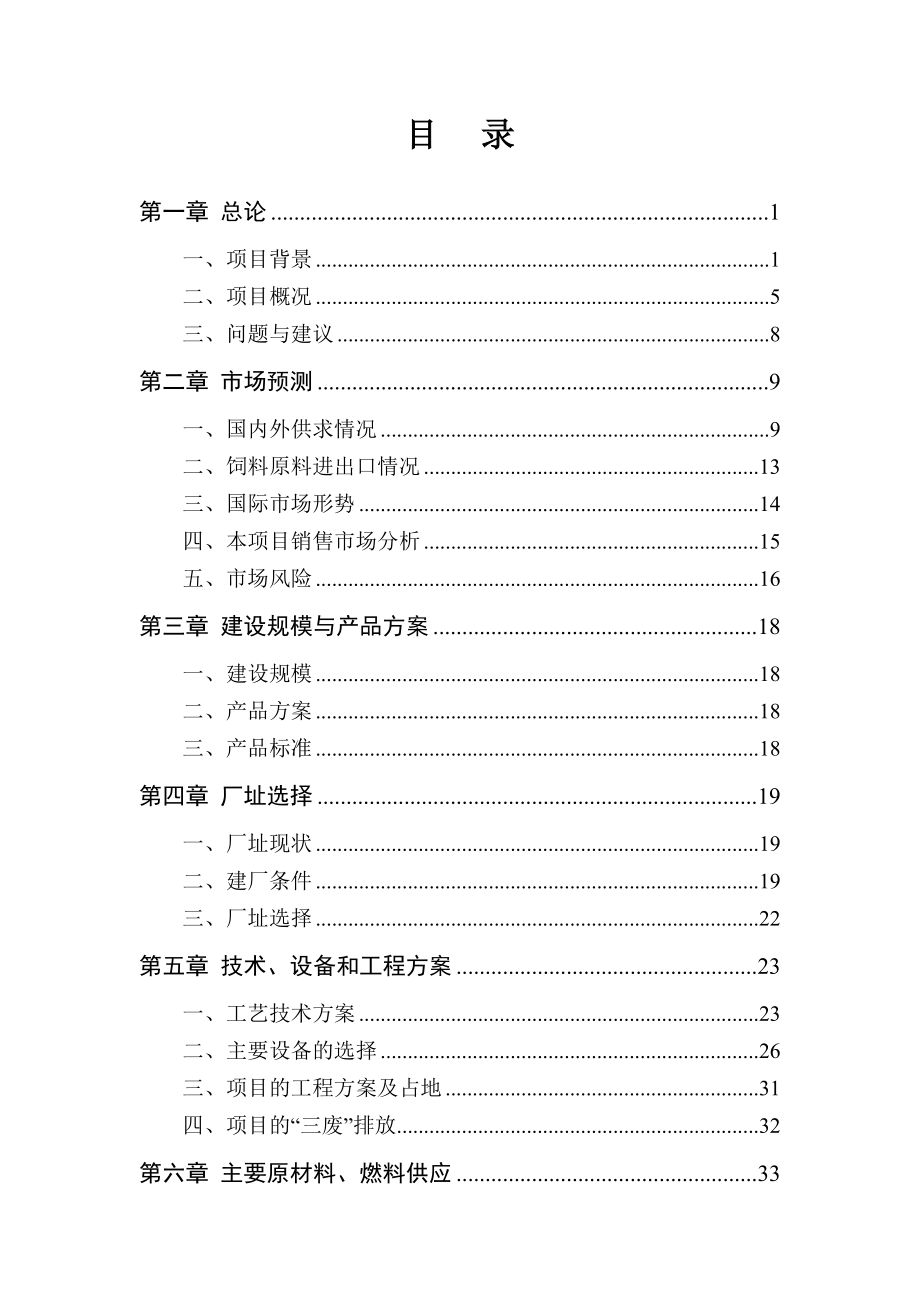 某地区肉鸡饲料生产基地建设项目可行性研究报告－.doc_第2页