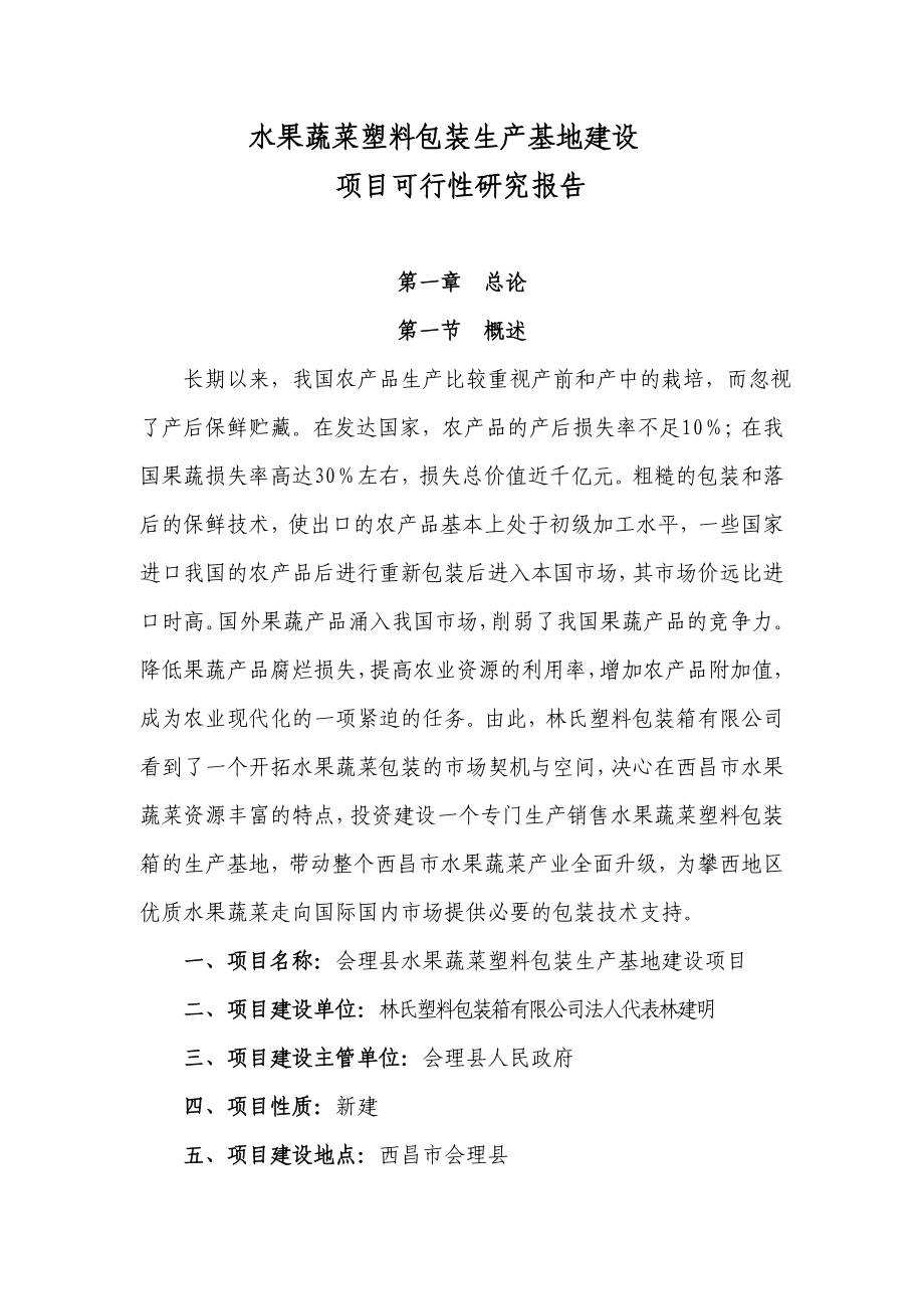 水果蔬菜塑料包装生产基地建设项目可行性研究报告.doc_第1页