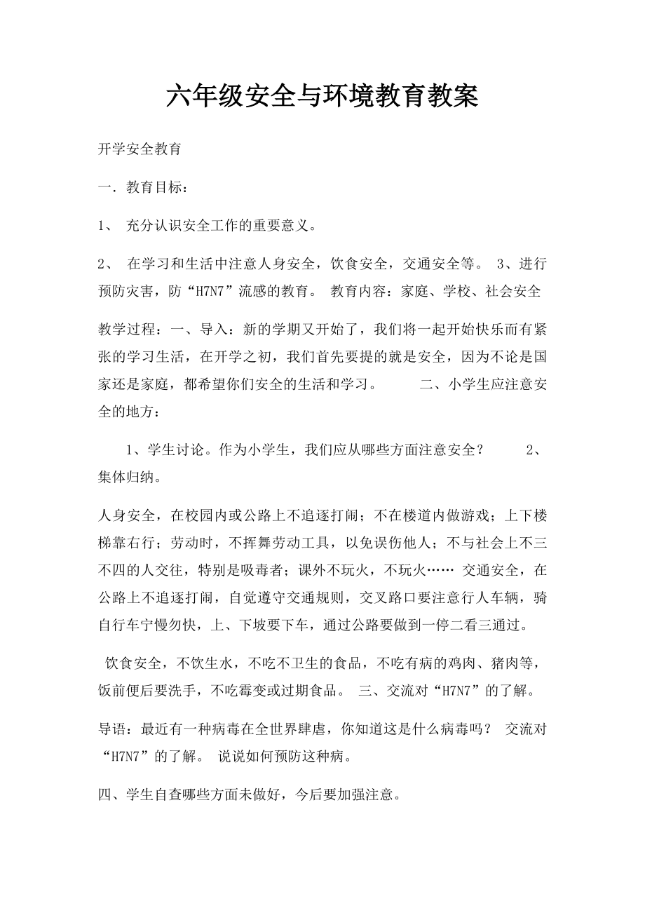 六年级安全与环境教育教案.docx_第1页