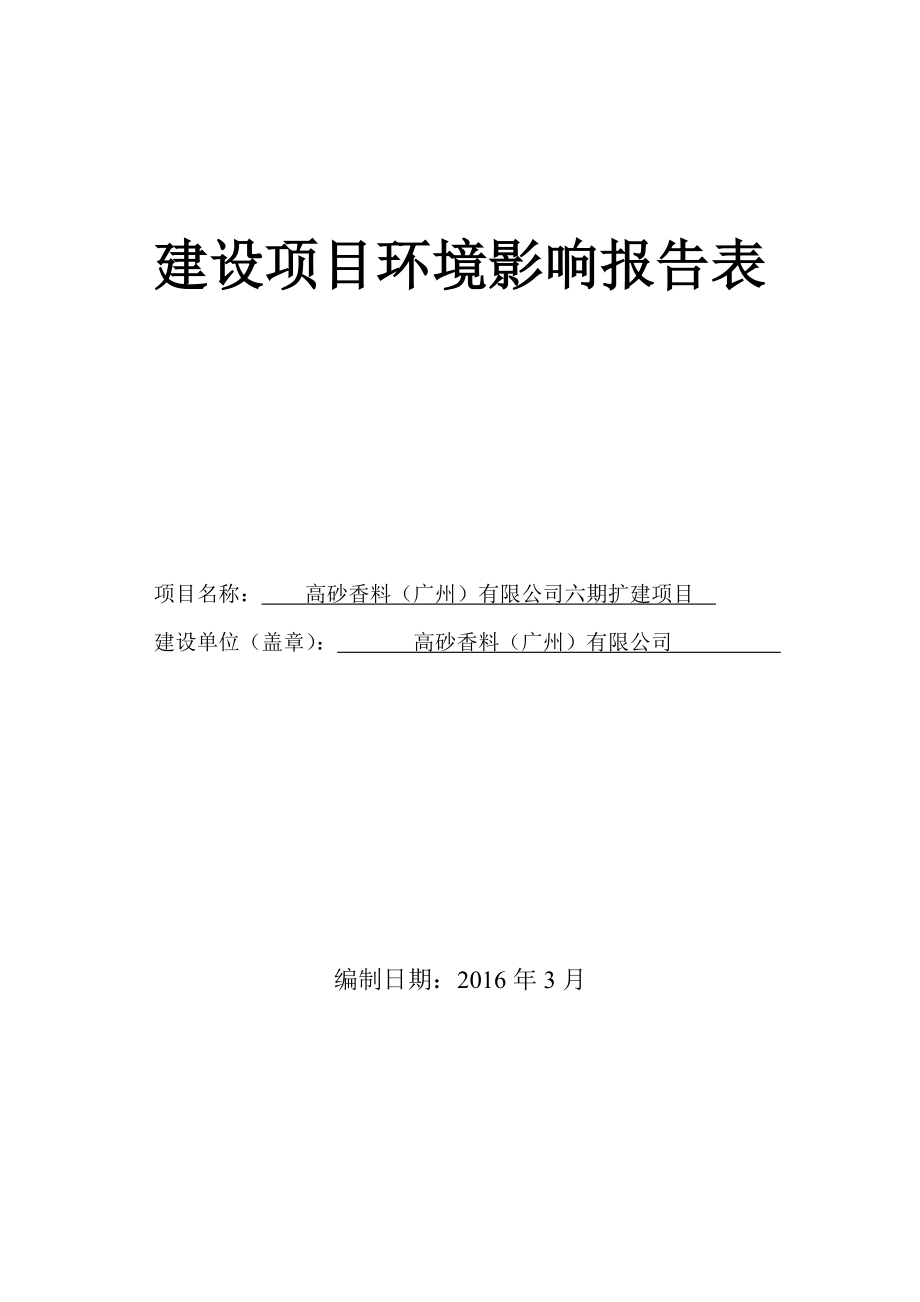 高砂香料(广州)有限公司六期扩建项目建设项目环境影响报告表.doc_第1页