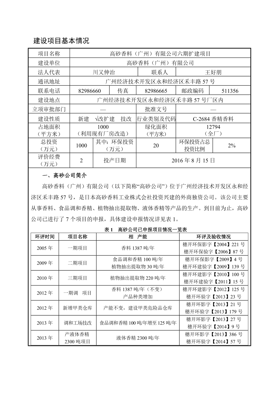 高砂香料(广州)有限公司六期扩建项目建设项目环境影响报告表.doc_第3页