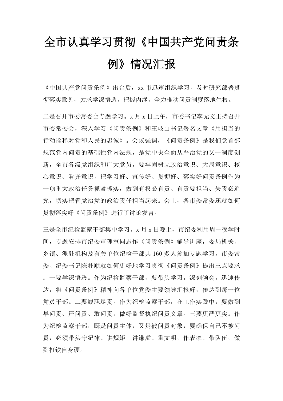 全市认真学习贯彻《中国共产党问责条例》情况汇报.docx_第1页