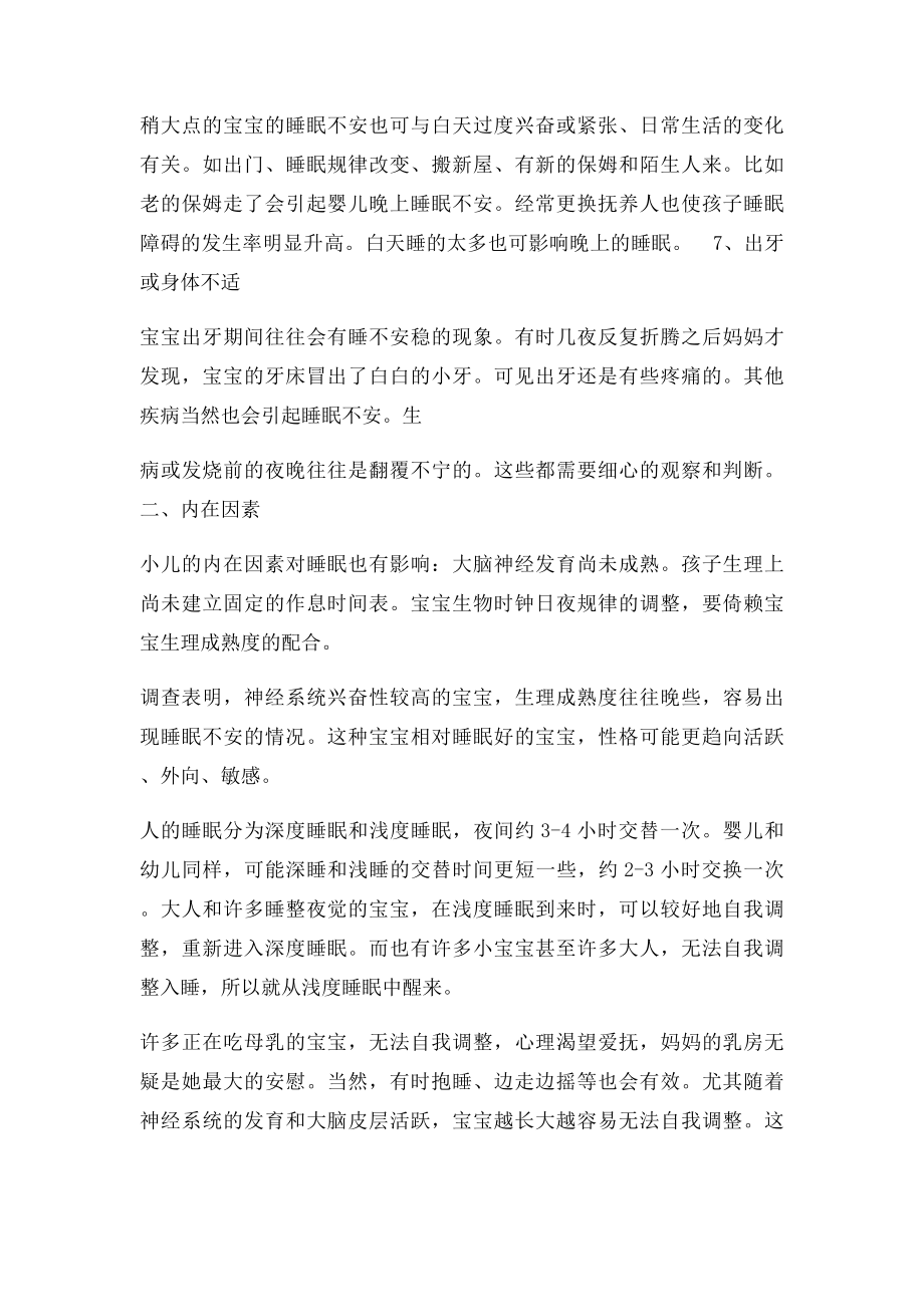 宝宝睡觉不踏实解决方案.docx_第2页