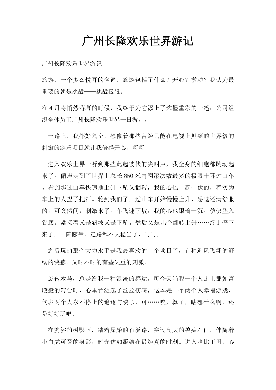 广州长隆欢乐世界游记.docx_第1页
