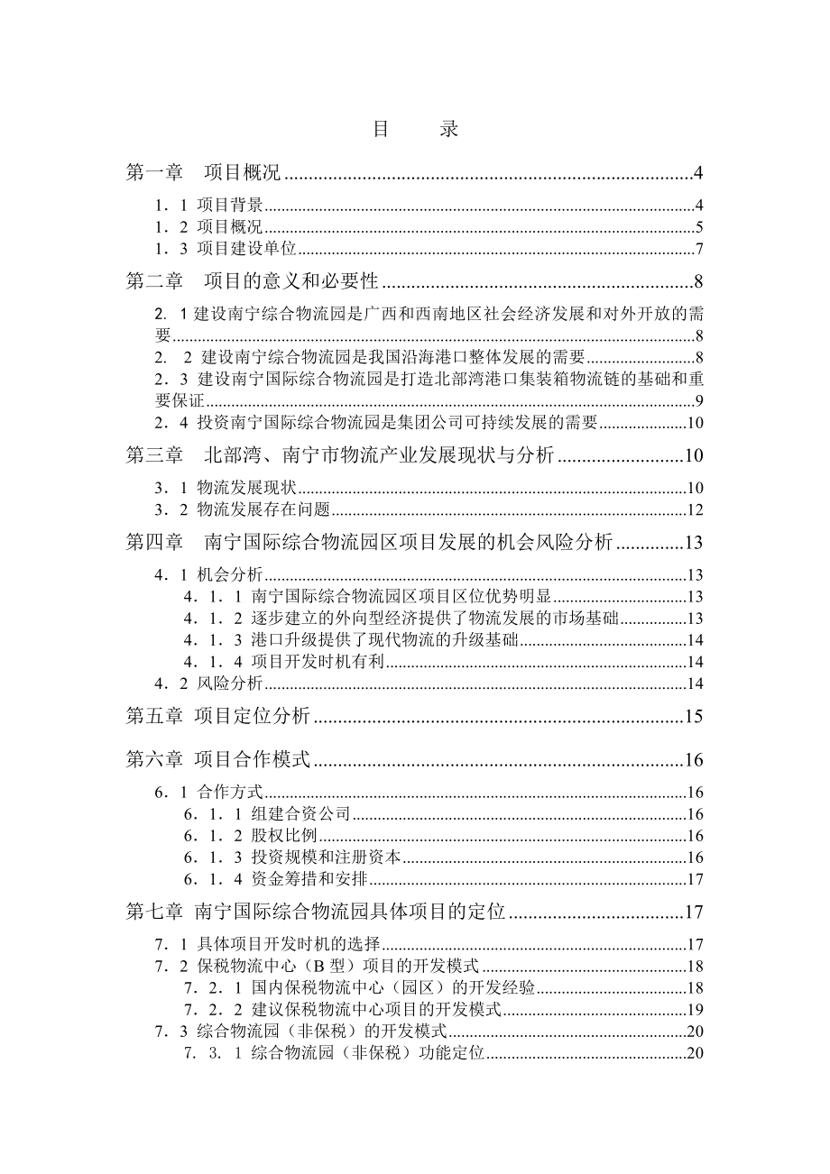 可研报告南宁区域性国际物流基地项目建议书.doc_第2页